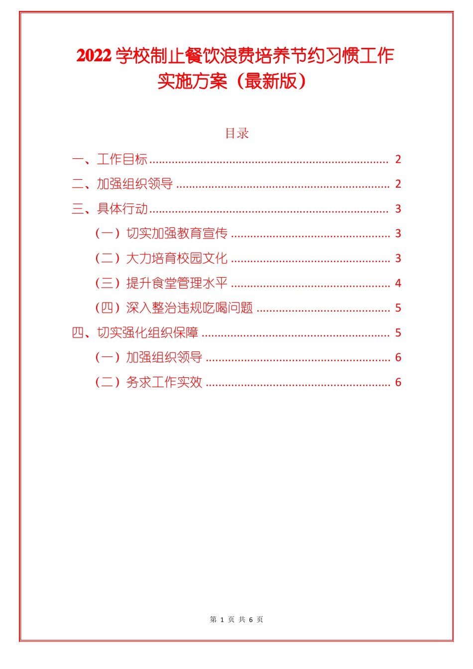 2022学校制止餐饮浪费培养节约习惯工作实施方案_第1页