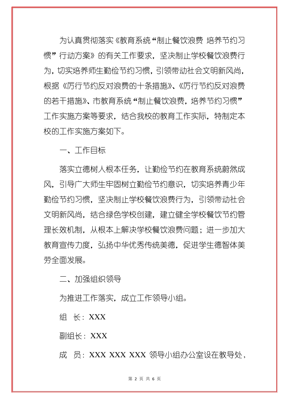2022学校制止餐饮浪费培养节约习惯工作实施方案_第2页