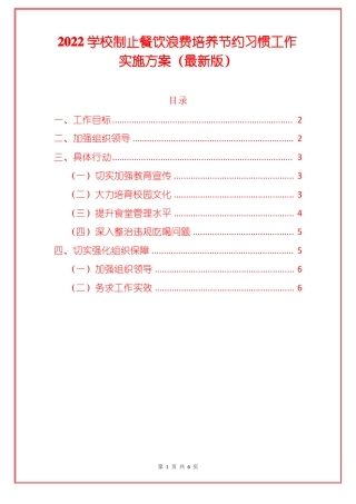 2022学校制止餐饮浪费培养节约习惯工作实施方案