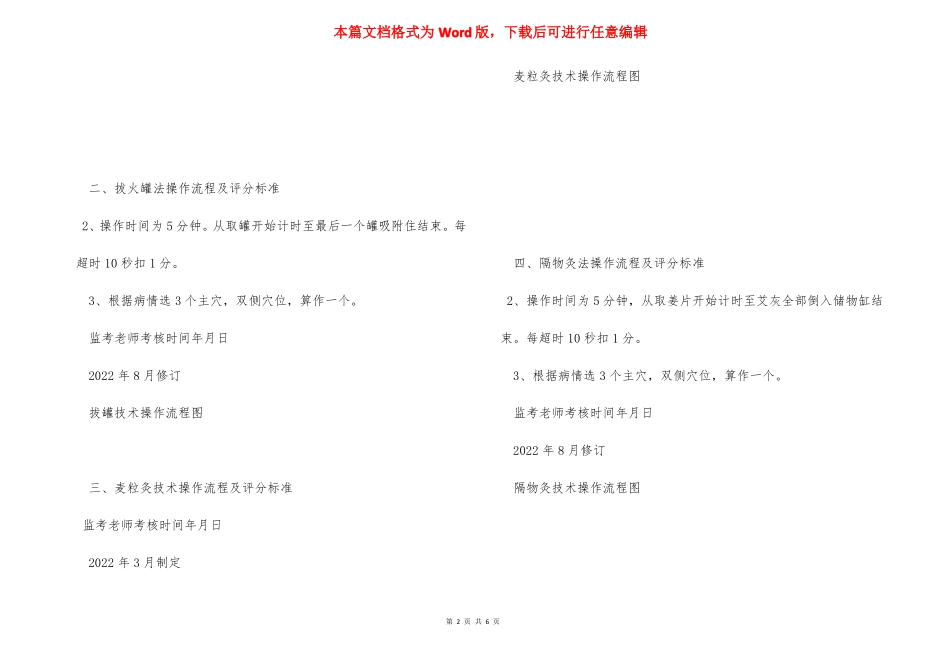 2022年中医护理技术18项操作流程及评分标准_第2页