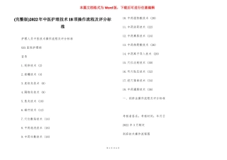 2022年中医护理技术18项操作流程及评分标准
