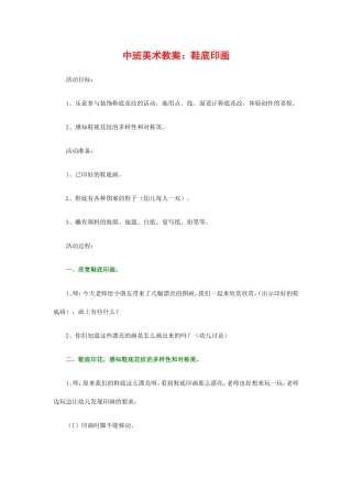 中班美术教案神奇的鞋底印画
