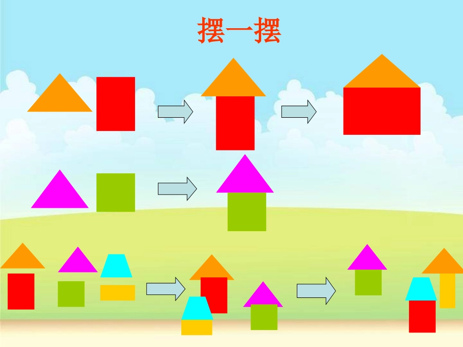 第六课《剪贴组拼小村庄》_第1页