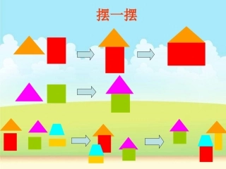 第六课《剪贴组拼小村庄》