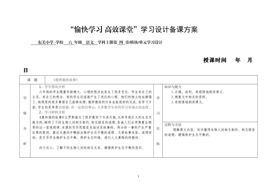 《14鹿和狼的故事》备课方案_第1页