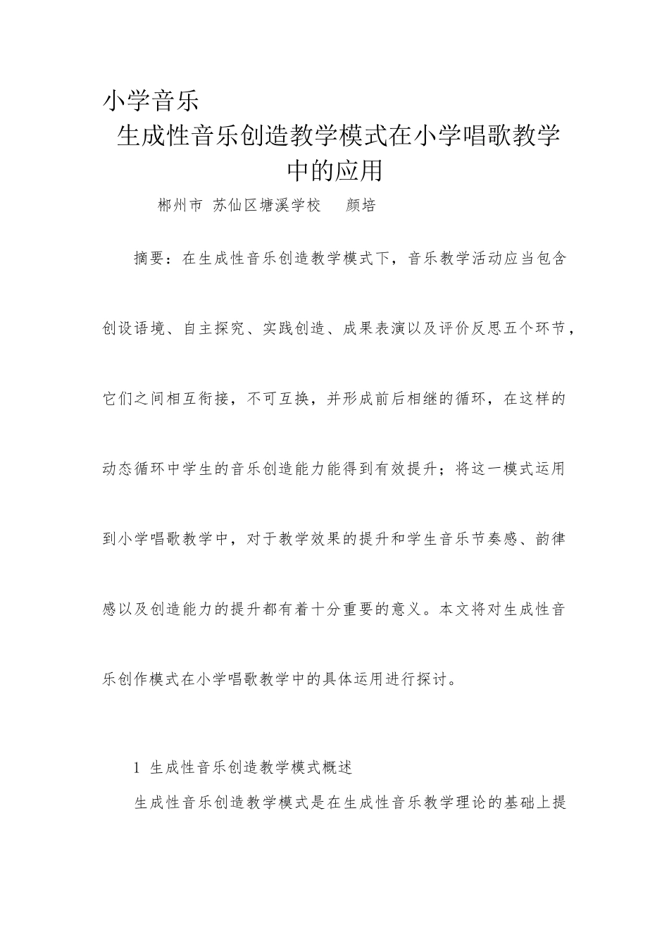 生成性音乐创造教学模式在小学唱歌教学中的应用 (2)_第1页