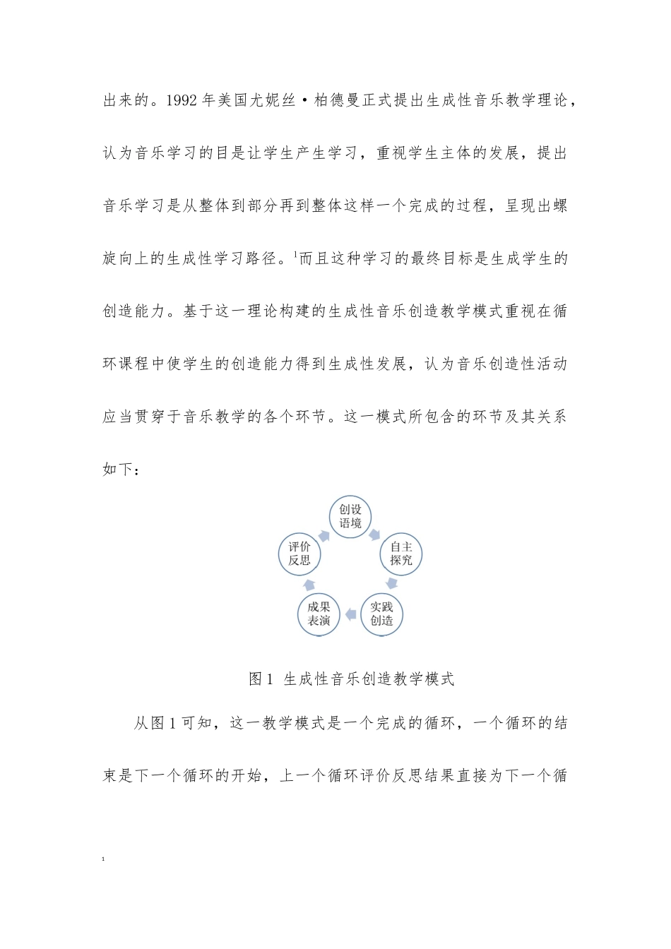 生成性音乐创造教学模式在小学唱歌教学中的应用 (2)_第2页