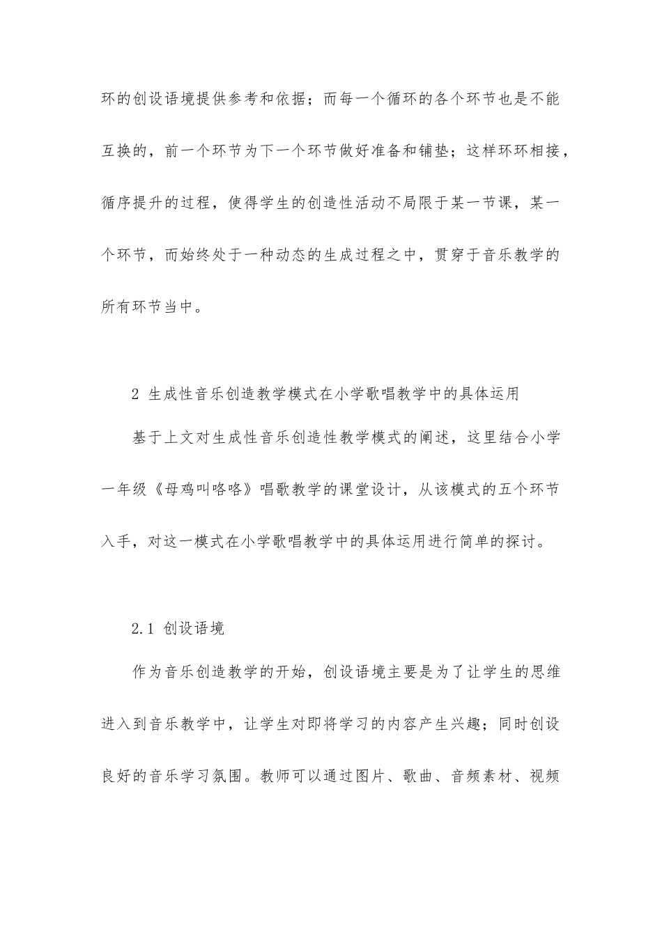 生成性音乐创造教学模式在小学唱歌教学中的应用 (2)_第3页