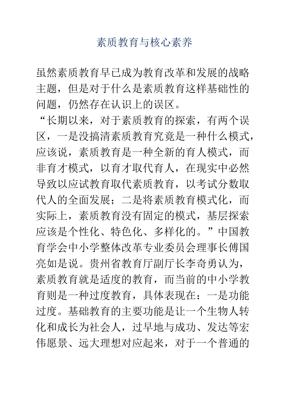 素质教育与核心素养_第1页