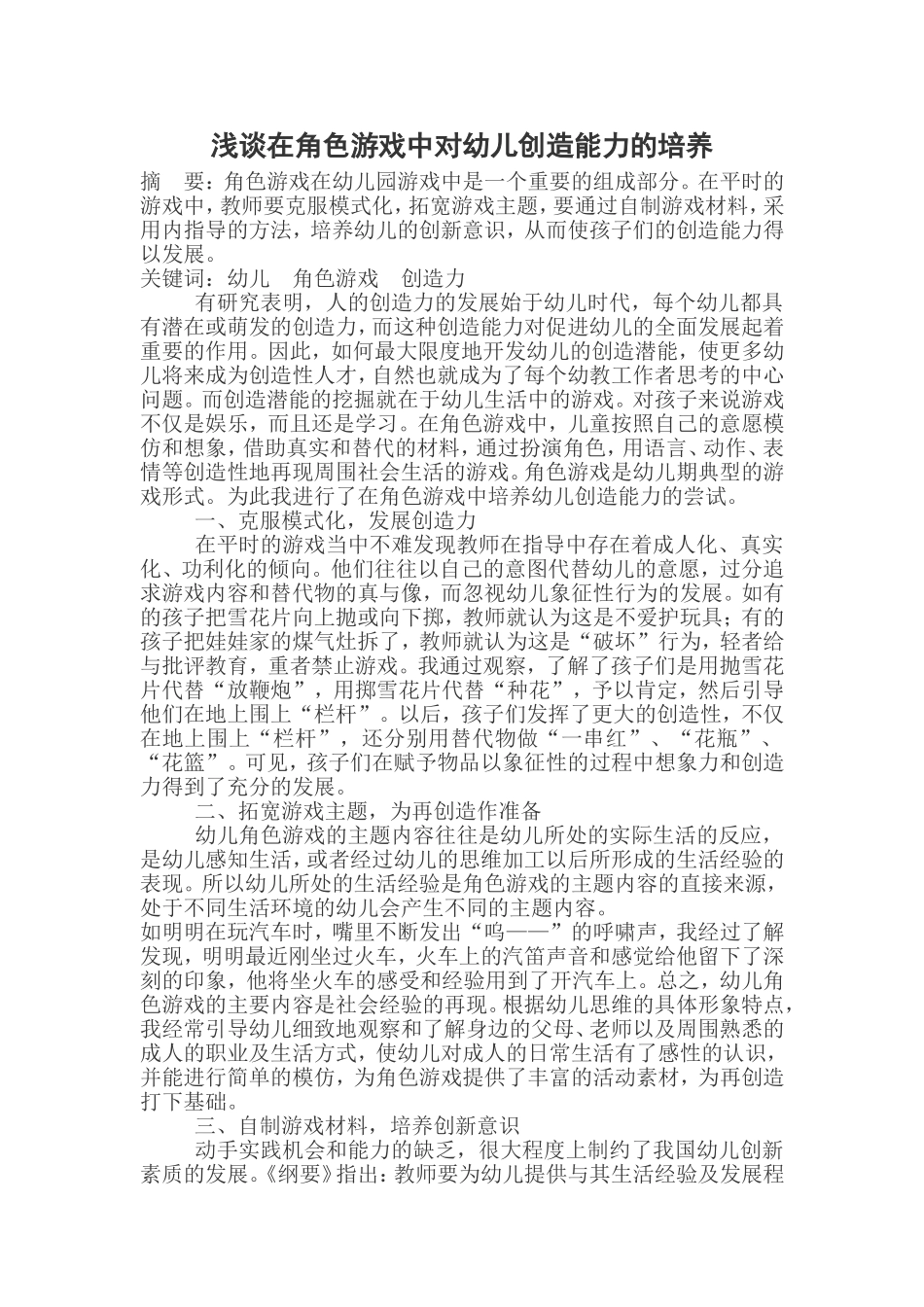 浅谈在角色游戏中对幼儿创造能力的培养_第1页