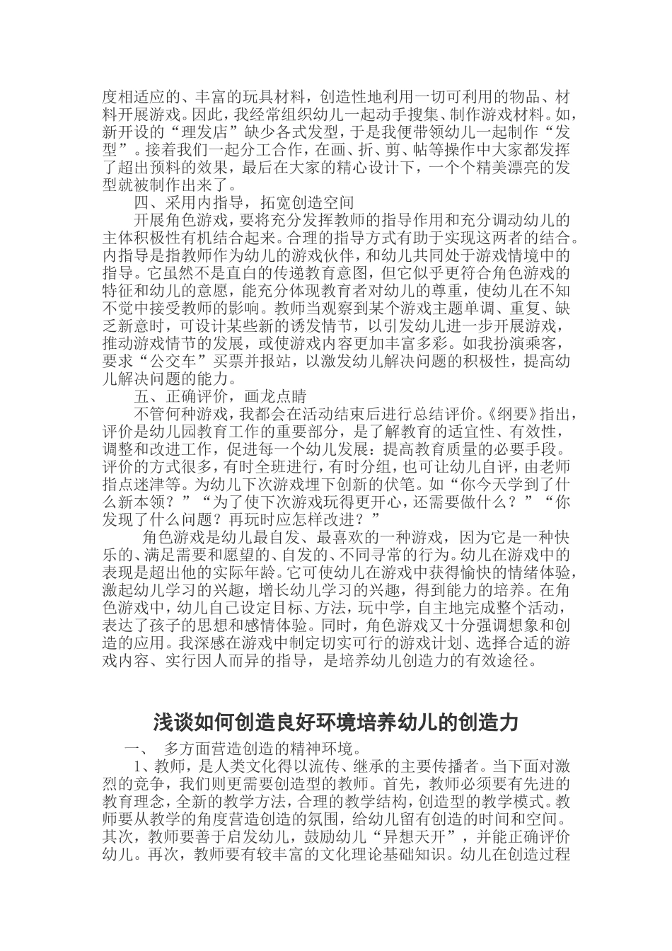 浅谈在角色游戏中对幼儿创造能力的培养_第2页