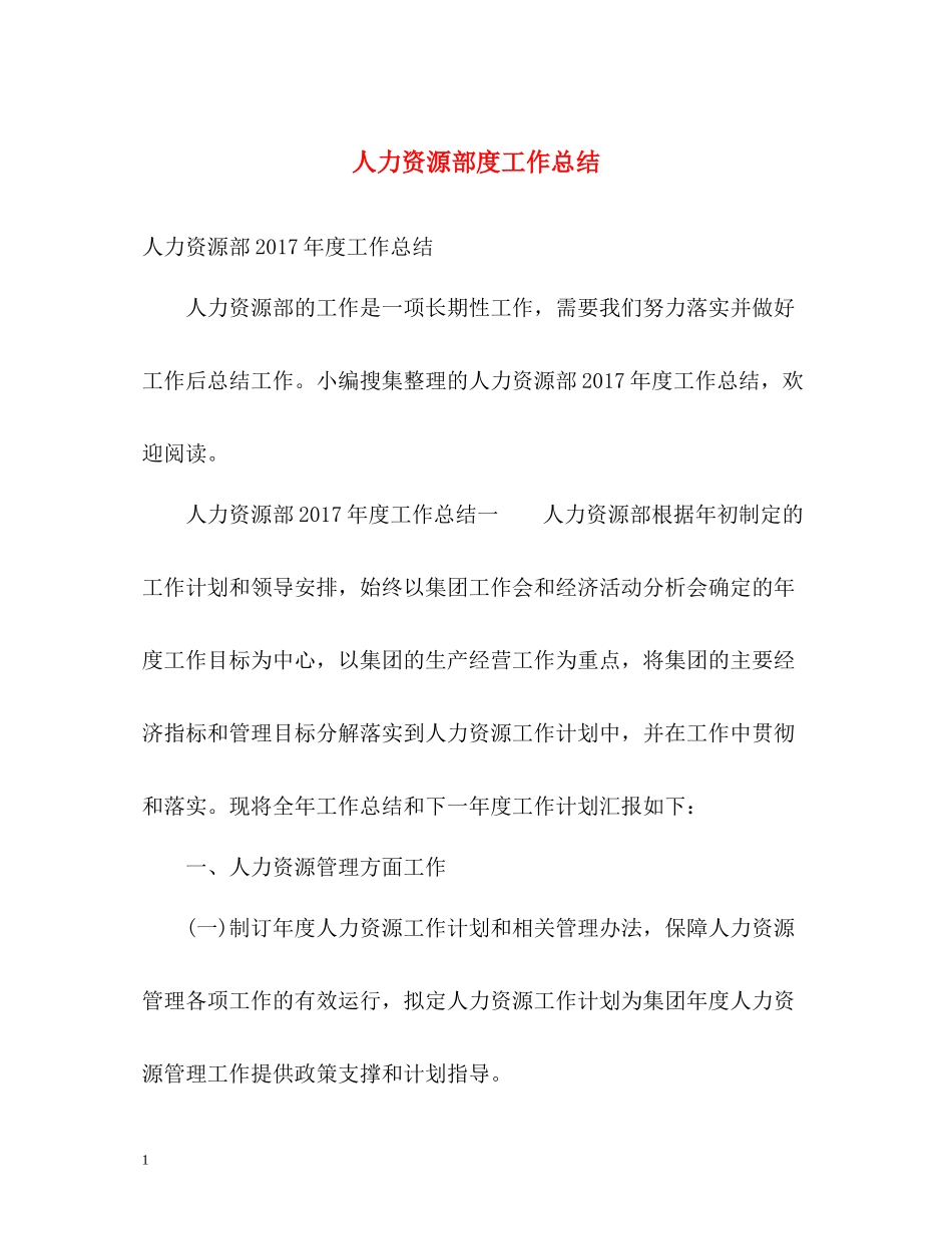 人力资源部度工作总结2_第1页