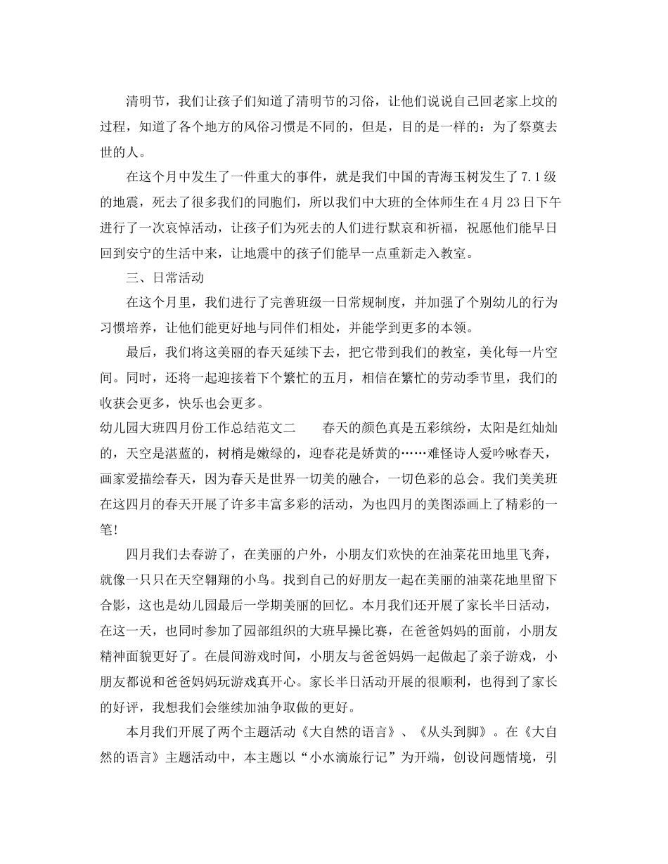 幼儿园大班四月份工作总结范文_第2页