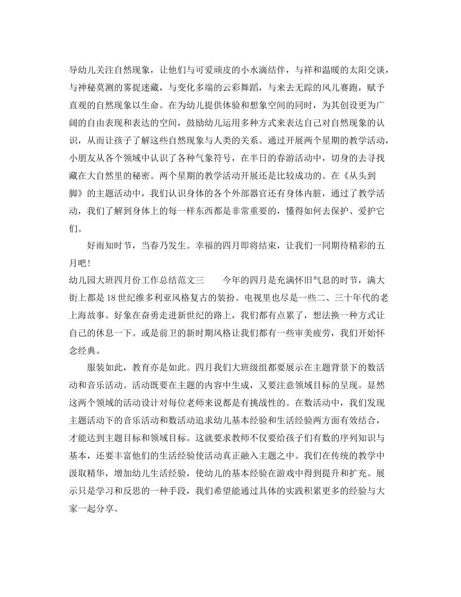 幼儿园大班四月份工作总结范文_第3页