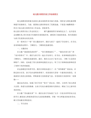 幼儿园大班四月份工作总结范文