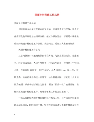 美丽乡村创建工作总结