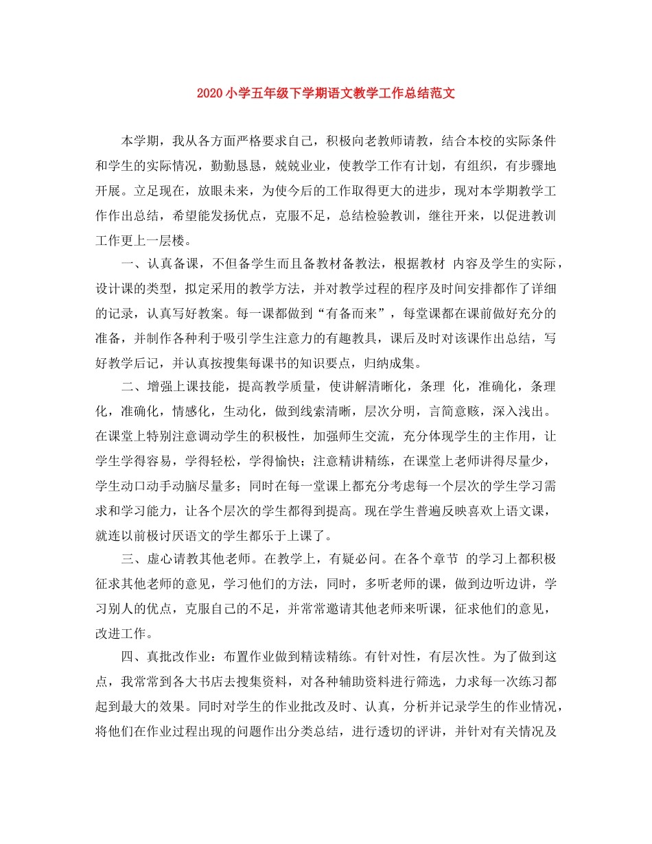 2020小学五年级下学期语文教学工作总结范文 _第1页