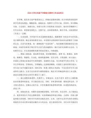 2020小学五年级下学期语文教学工作总结范文 