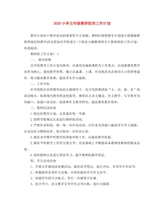 2020小学五年级教研组的工作计划 