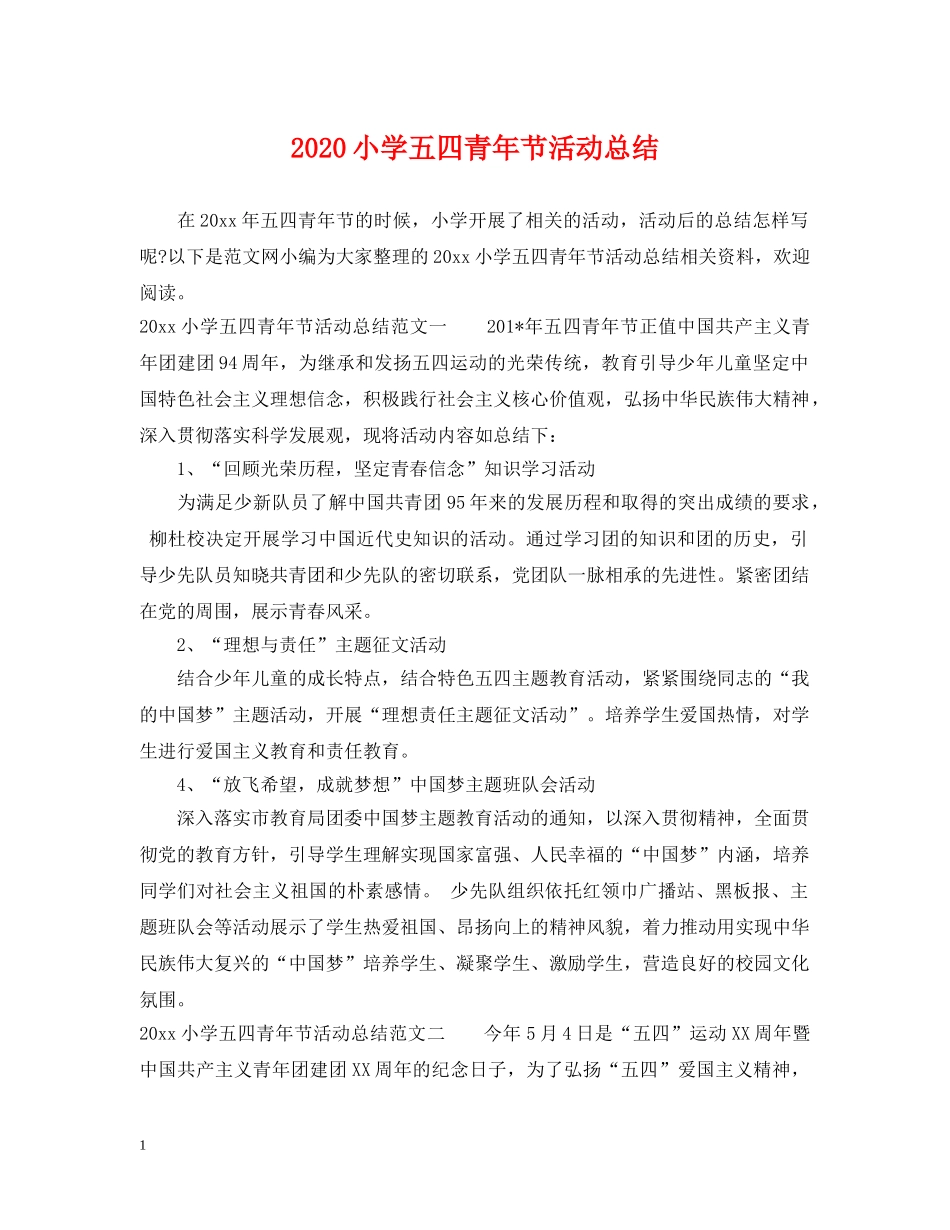 2020小学五四青年节活动总结 _第1页