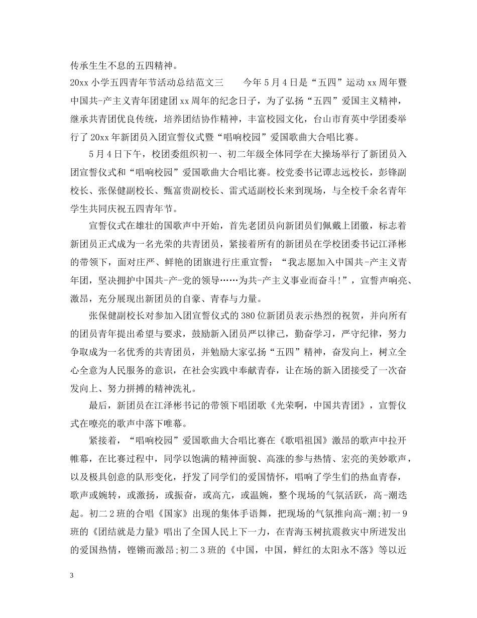 2020小学五四青年节活动总结 _第3页
