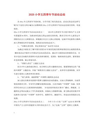 2020小学五四青年节活动总结 
