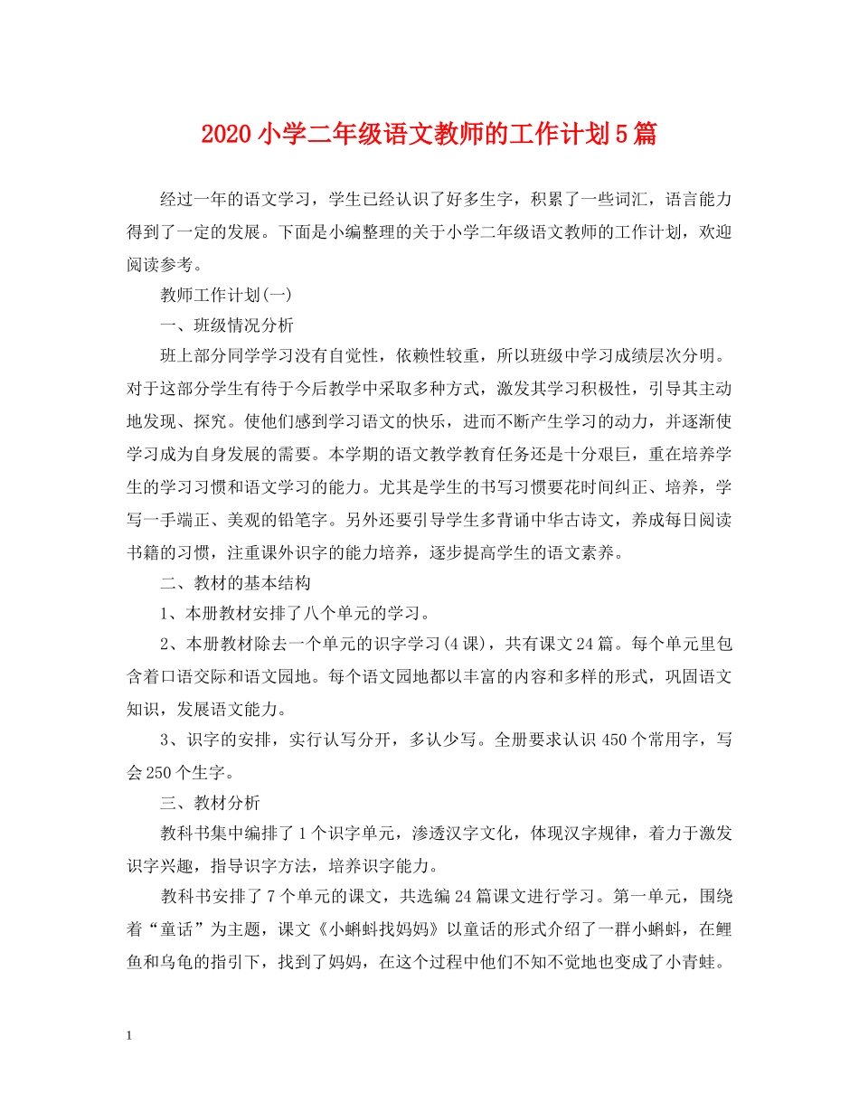 2020小学二年级语文教师的工作计划5篇 _第1页