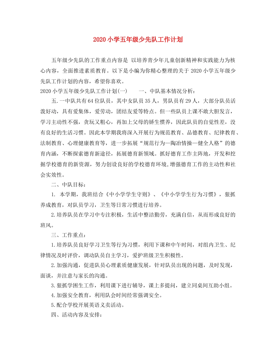 2020小学五年级少先队工作计划 _第1页