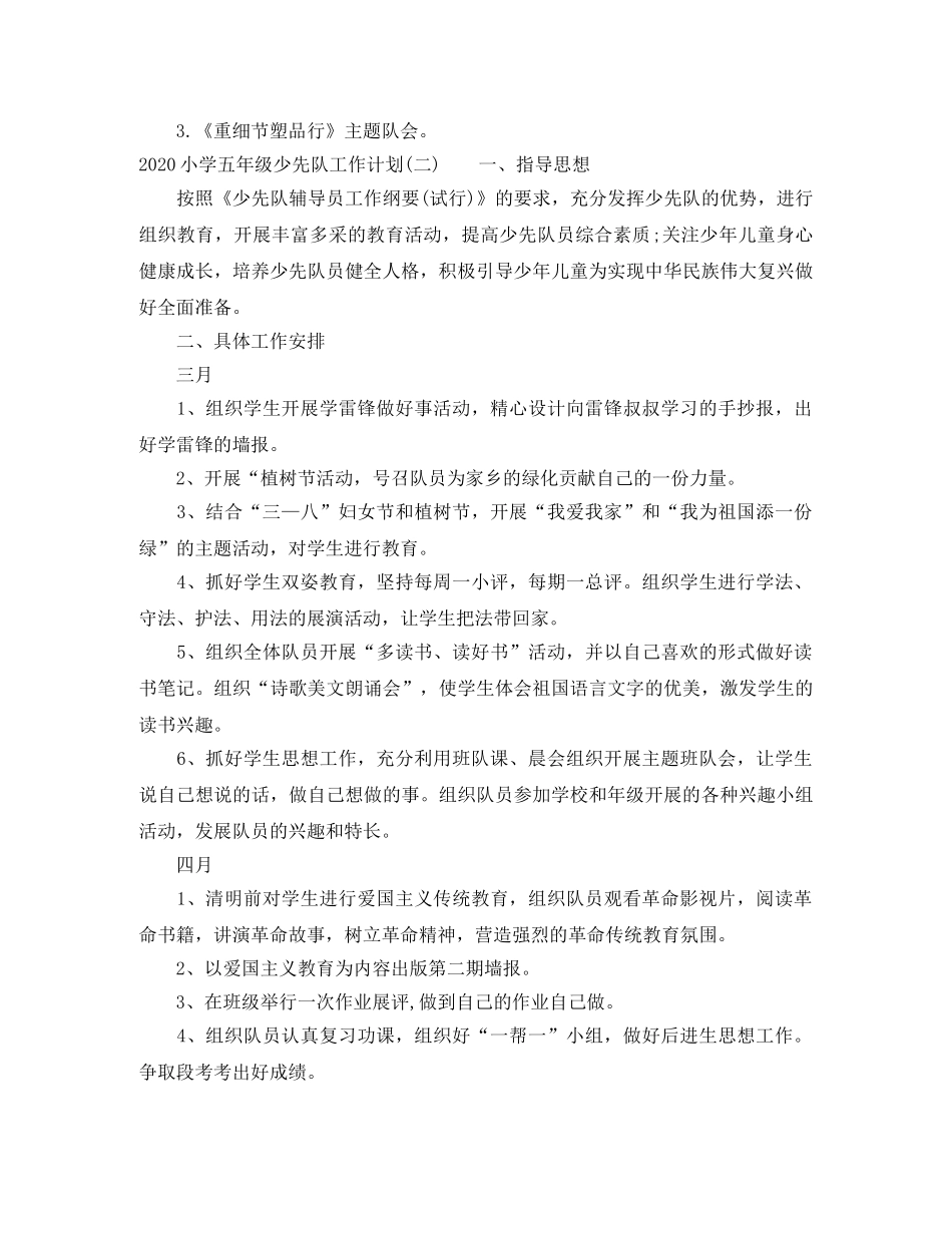 2020小学五年级少先队工作计划 _第3页