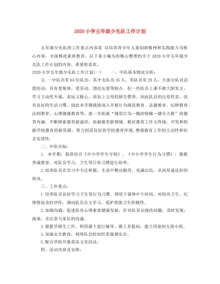 2020小学五年级少先队工作计划 