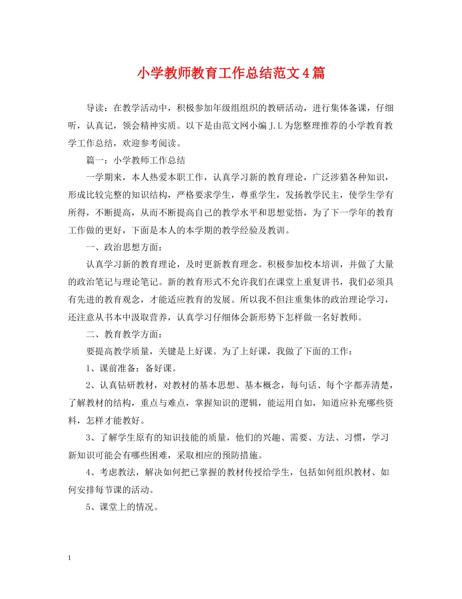小学教师教育工作总结范文4篇_第1页