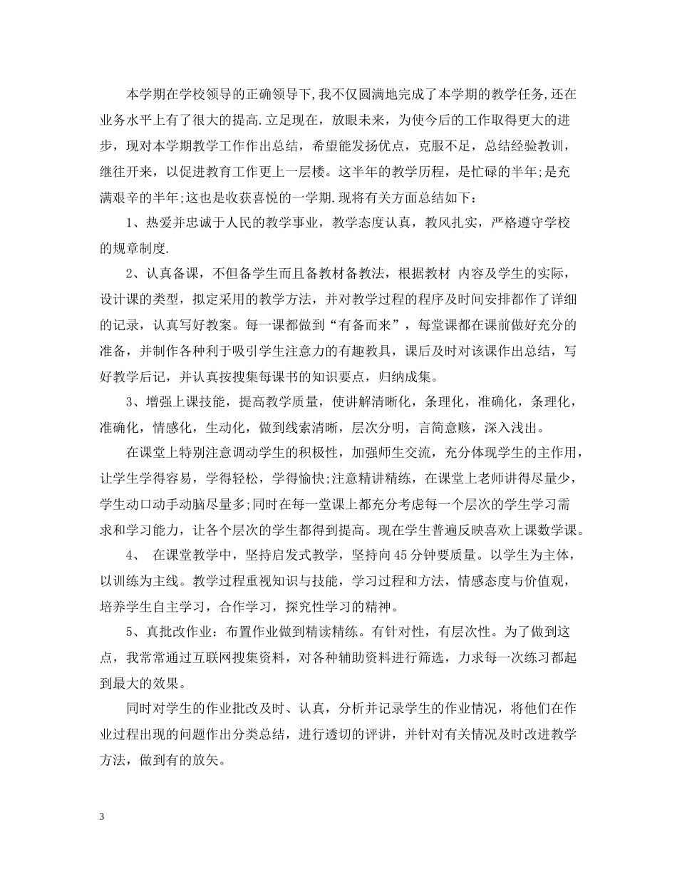 小学教师教育工作总结范文4篇_第3页