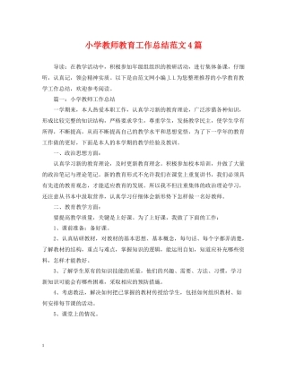 小学教师教育工作总结范文4篇