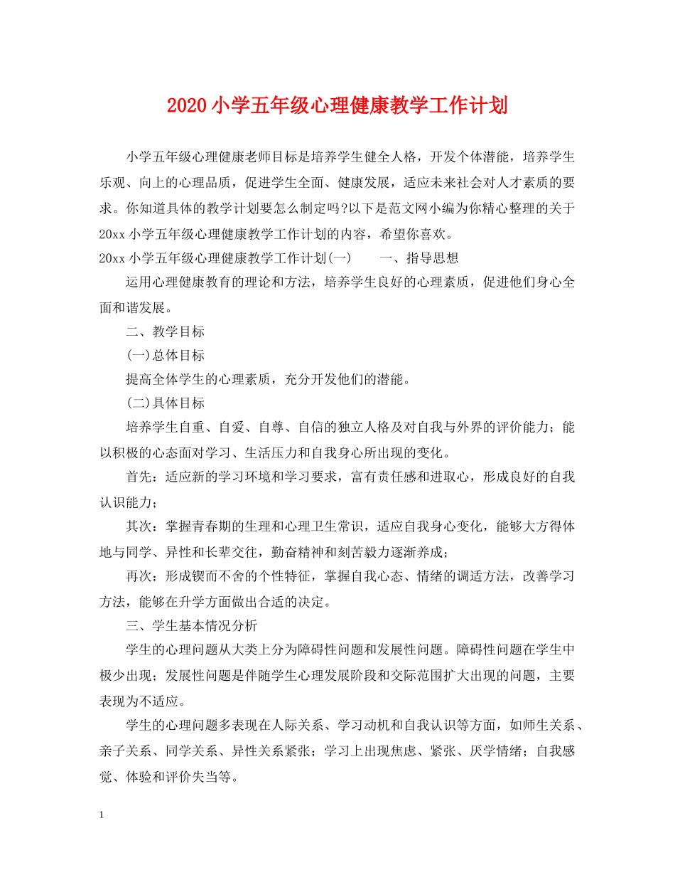 2020小学五年级心理健康教学工作计划 _第1页