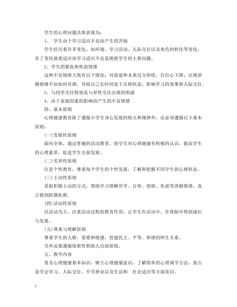 2020小学五年级心理健康教学工作计划 _第2页