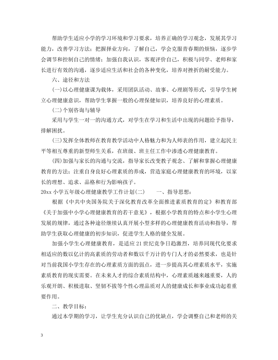 2020小学五年级心理健康教学工作计划 _第3页