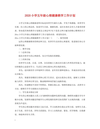 2020小学五年级心理健康教学工作计划 