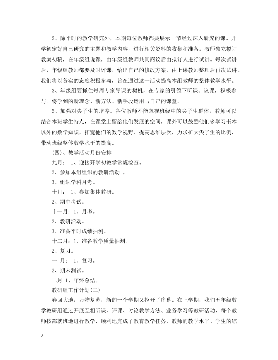 2020小学五年级数学教研组的教学工作计划 _第3页