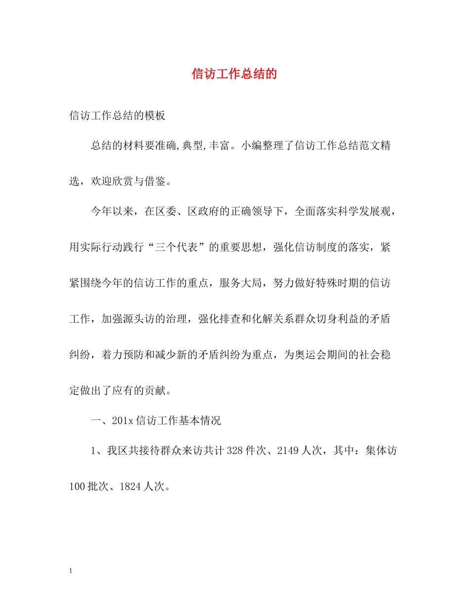 信访工作总结的_第1页
