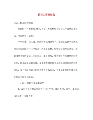 信访工作总结的