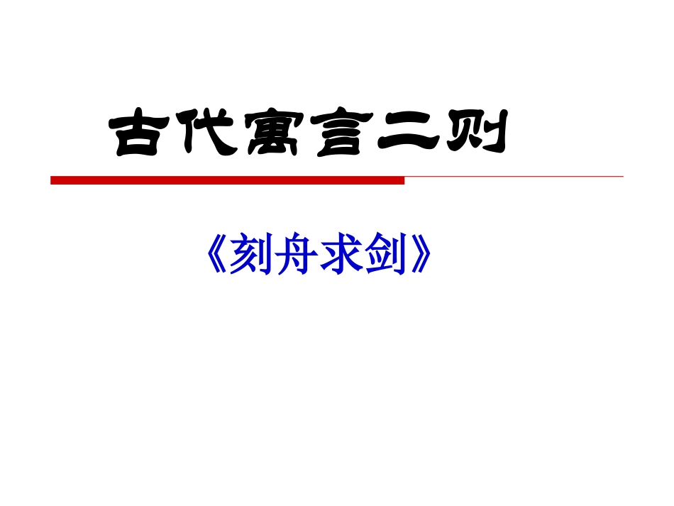古代寓言二则_第1页