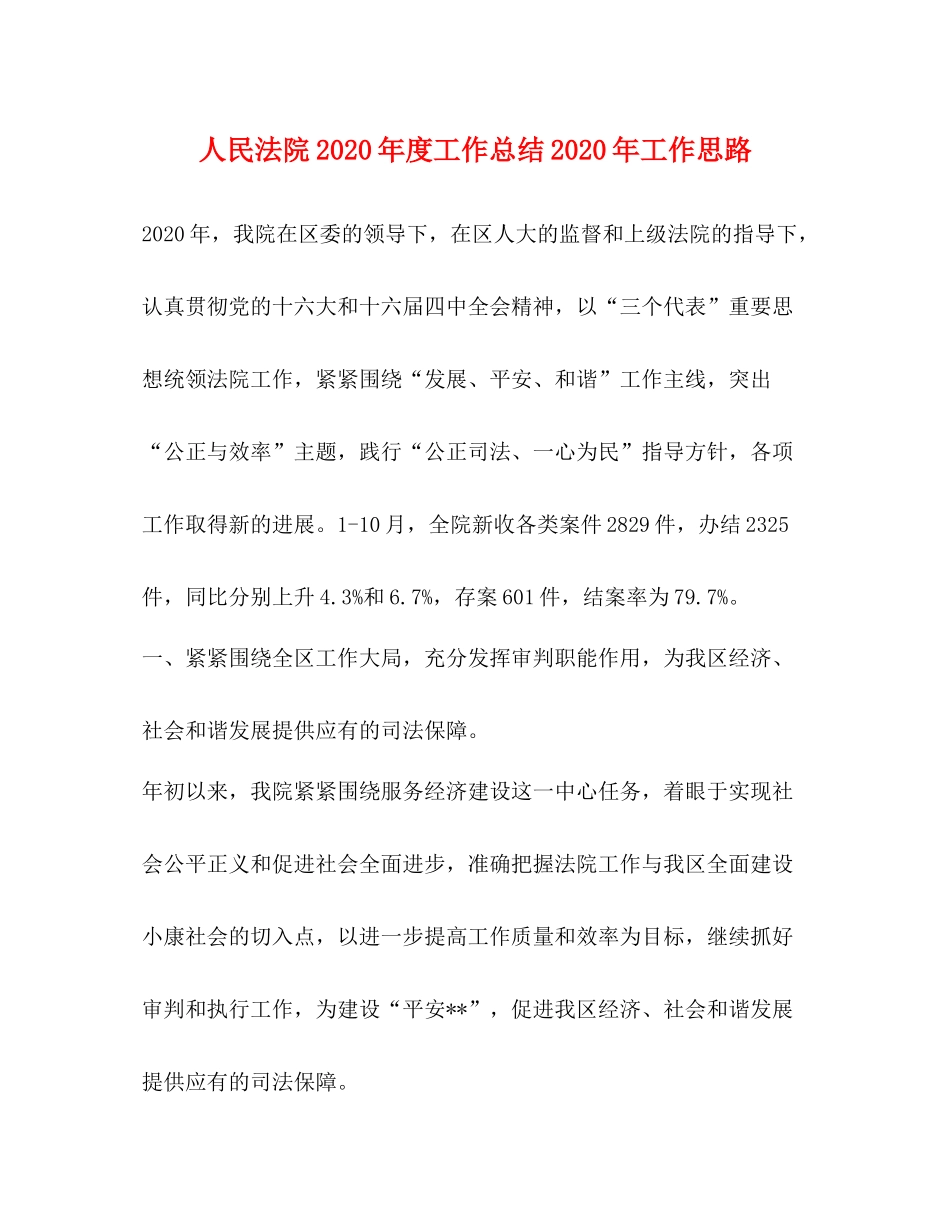 人民法院年度工作总结年工作思路_第1页