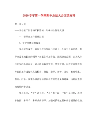 事迹材料学年第一学期期中总结大会交流材料