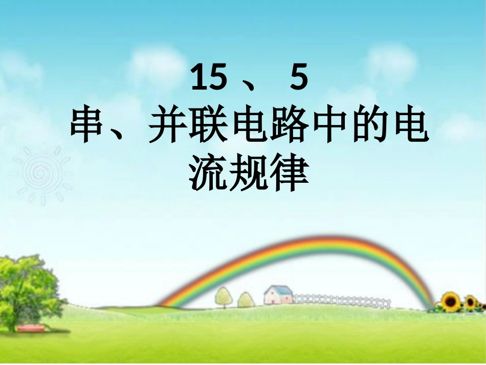 、串并联电路的电流规律_第1页