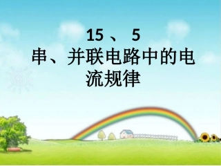 、串并联电路的电流规律