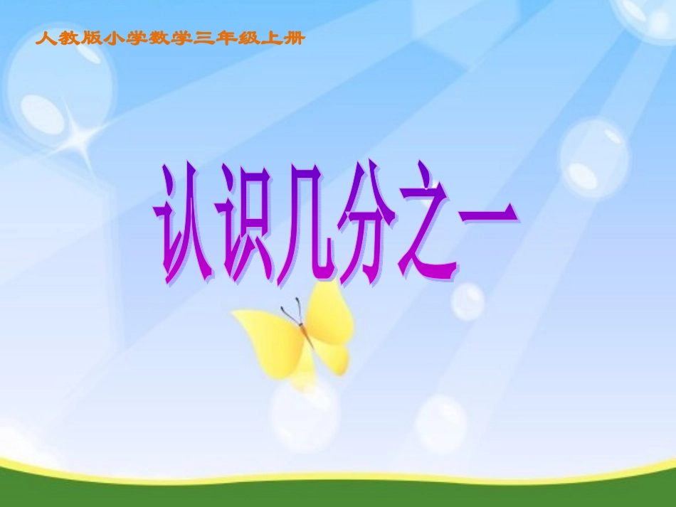 人教版小学数学三年级上册《几分之一》课件(配教案)_第1页