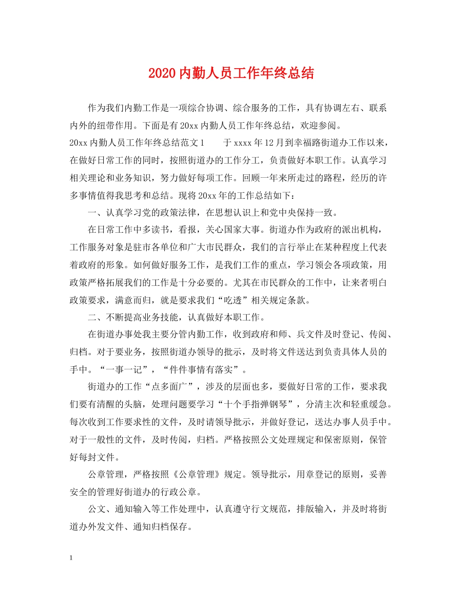 内勤人员工作年终总结_第1页