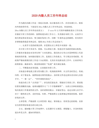内勤人员工作年终总结