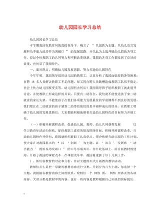 幼儿园园长学习总结