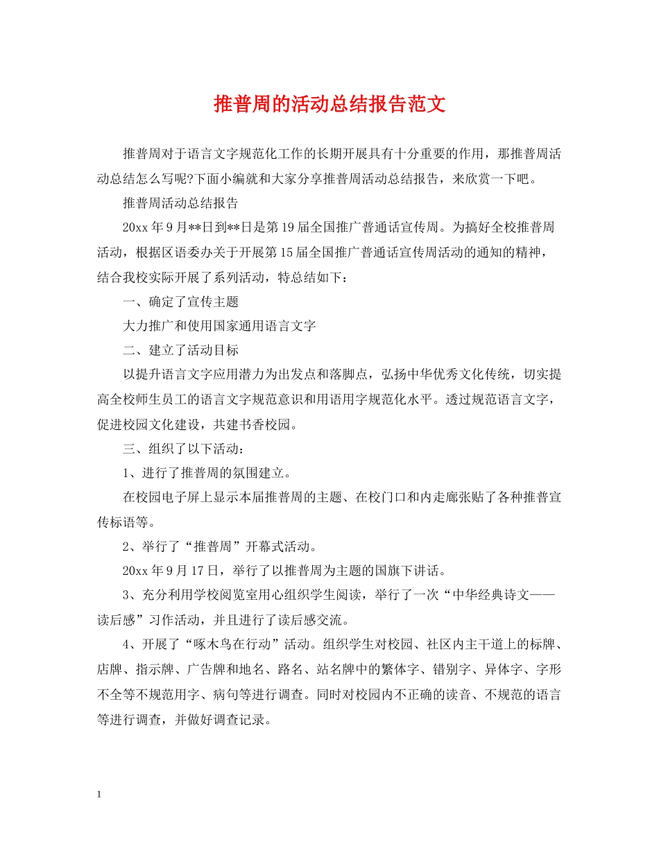 推普周的活动总结报告范文_第1页